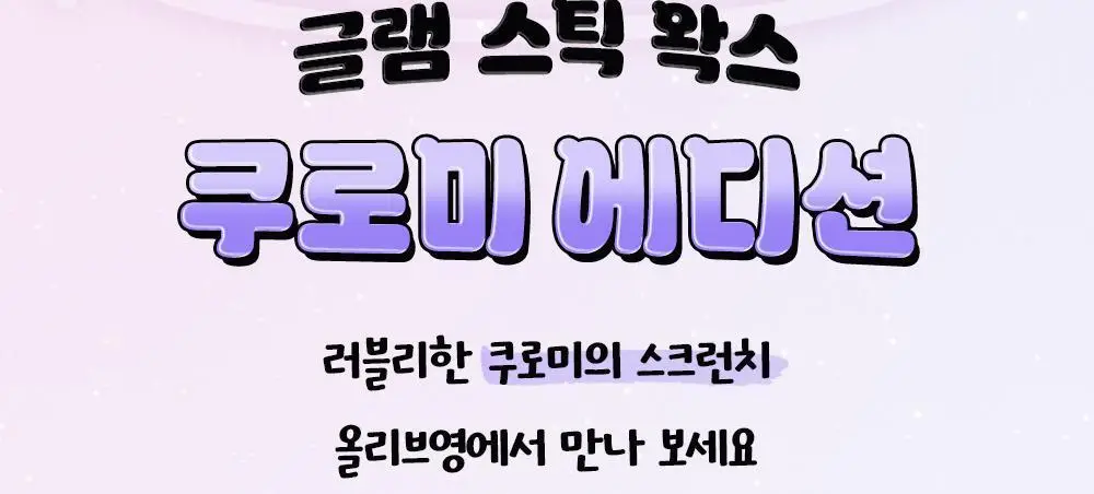 [쿠로미 에디션] 달리프 글램 스틱 헤어 왁스 16g (+쿠로미 스크런치 증정) 상세페이지 4